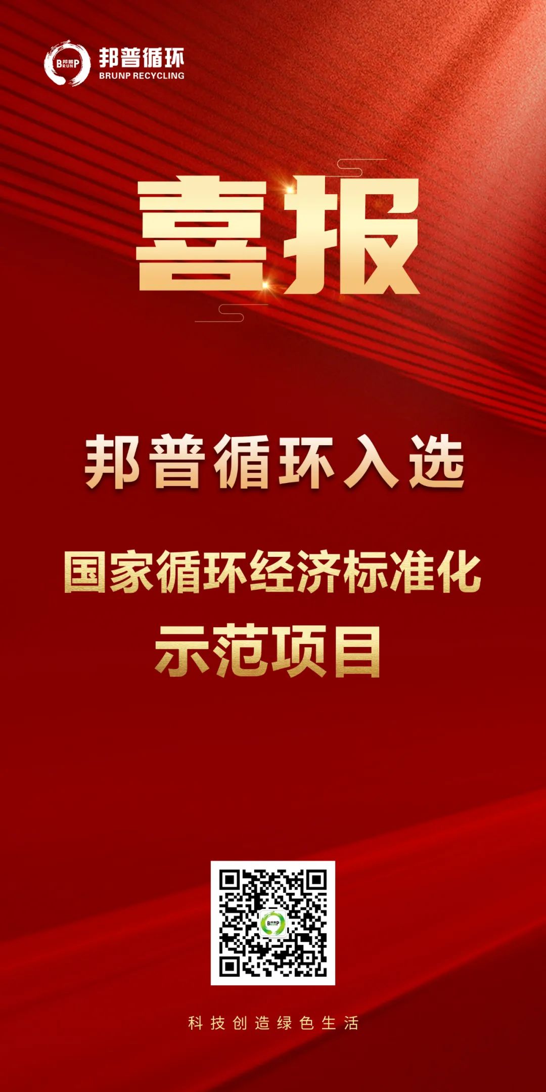 20240124-邦普循环入选“国家循环经济标准化示范项目”.jpg