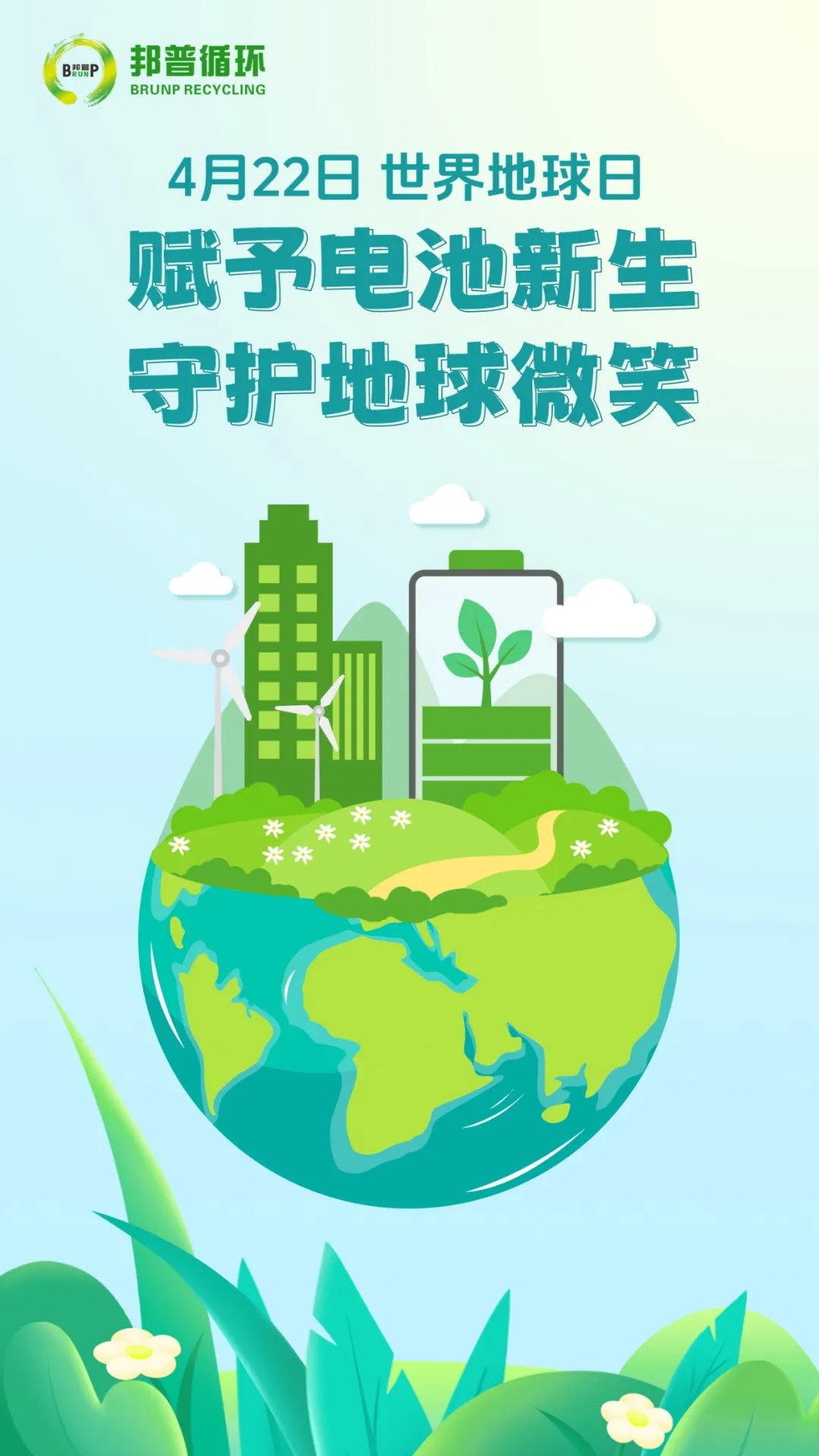 20240422世界地球日赋予电池新生，守护地球微笑.webp