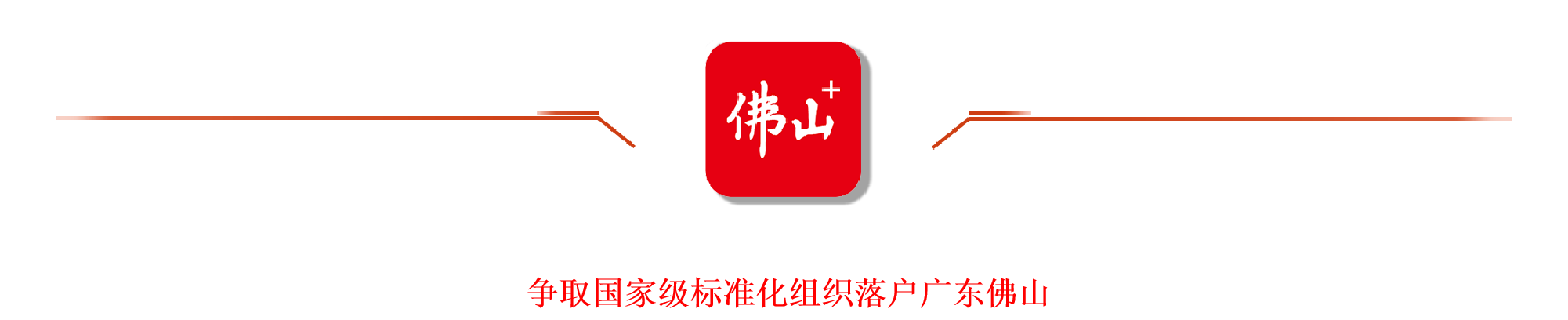 《佛山日报》图片6.png