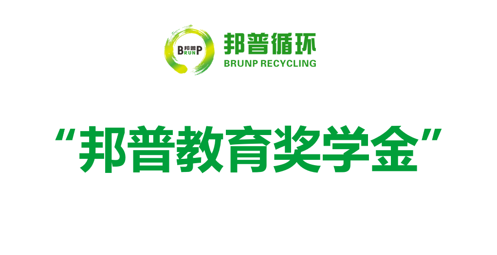 邦普教育奖学金.png